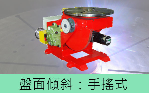 焊接定位器(手搖式傾斜)-目錄