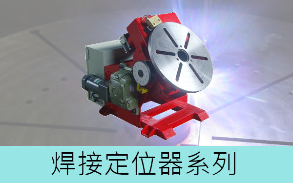 焊接定位器系列-子目錄