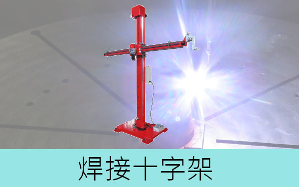 焊接十字架-目錄