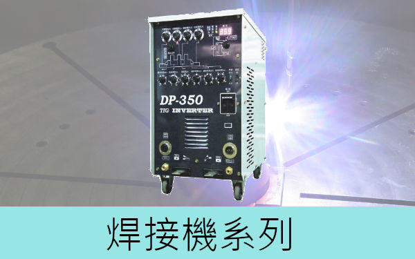 焊接機系列-目錄