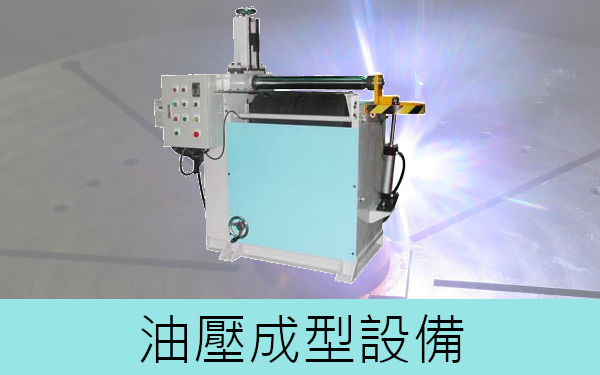 油壓成型設備-目錄