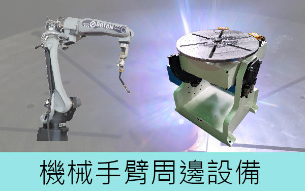 機械手臂周邊設備-目錄