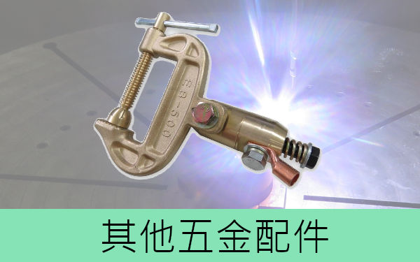 其他五金配件-目錄
