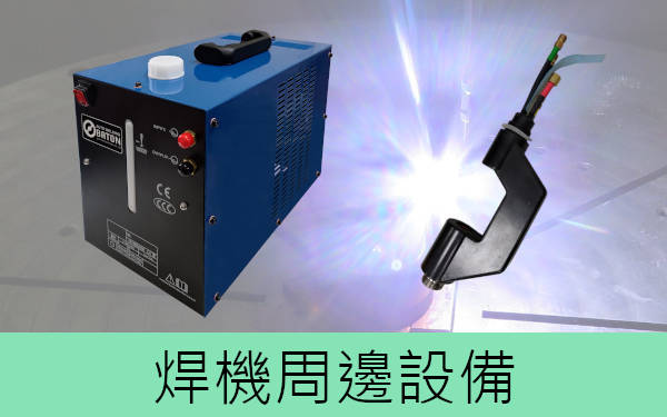 焊機周邊設備-目錄